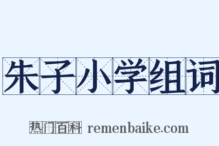 朱子小学组词是什么意思的图片